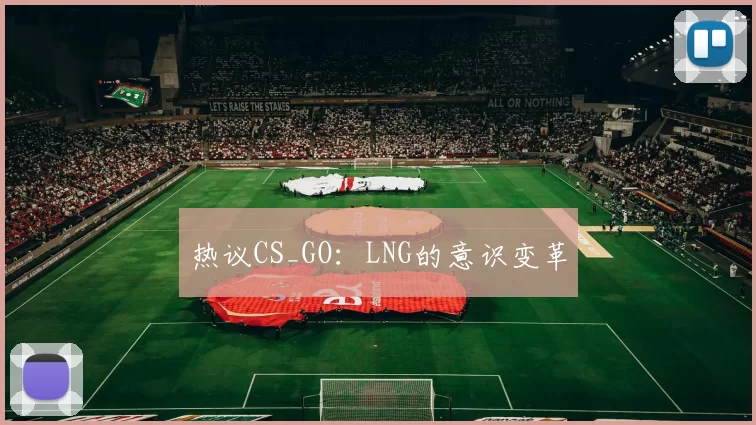 热议CS_GO：LNG的意识变革