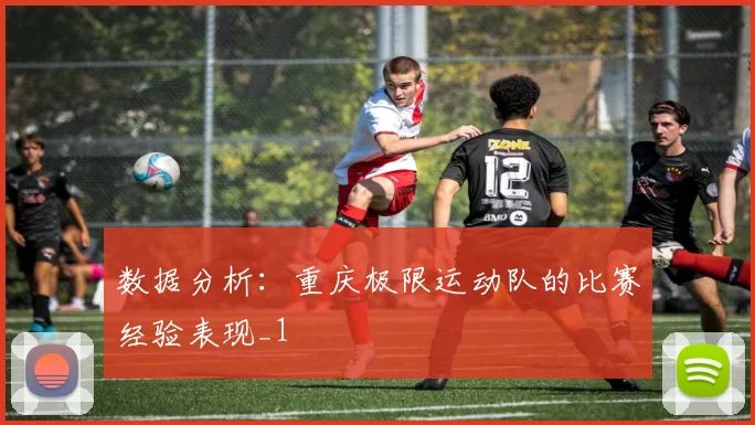 数据分析：重庆极限运动队的比赛经验表现_1