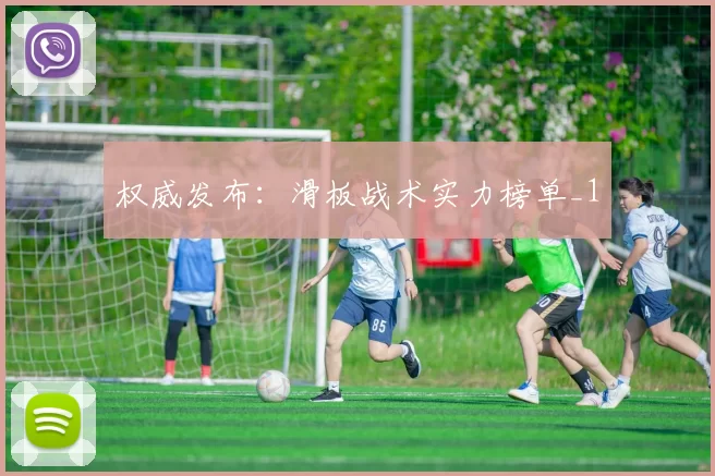 权威发布：滑板战术实力榜单_1