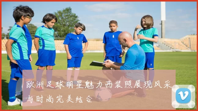 欧洲足球明星魅力西装照展现风采与时尚完美结合