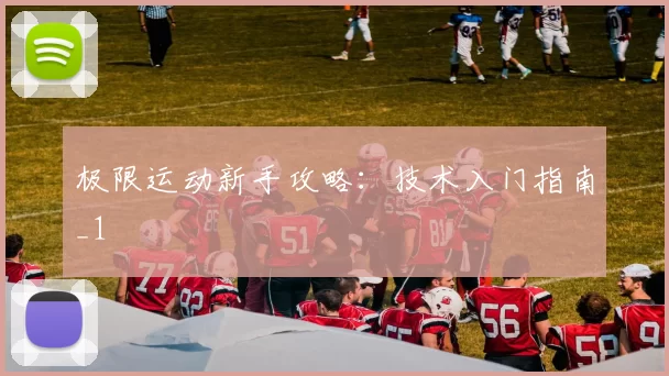 极限运动新手攻略：技术入门指南_1