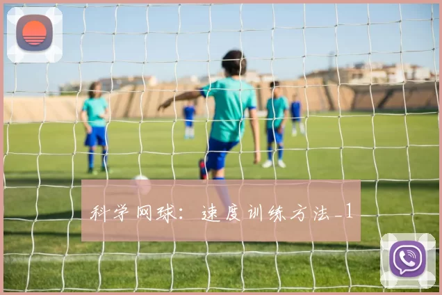 科学网球：速度训练方法_1