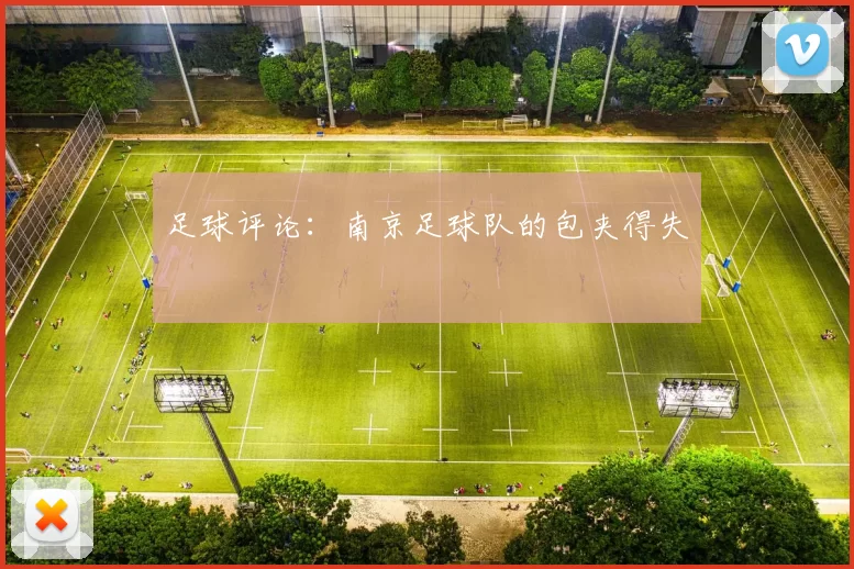 足球评论：南京足球队的包夹得失